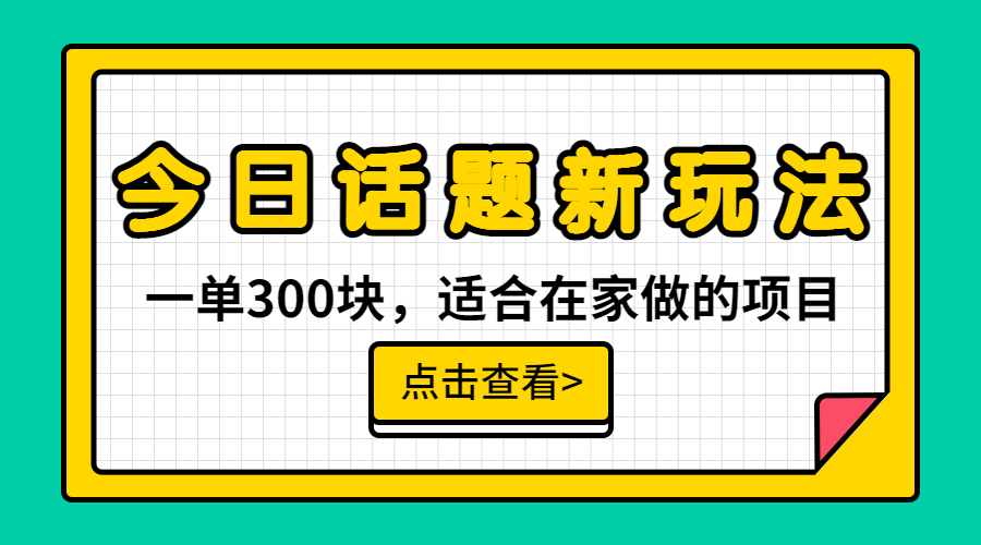 【副业项目6975期】一单300块，今日话题全新玩法，无需剪辑配音，无脑搬运，接广告月入过万-奇才轻创