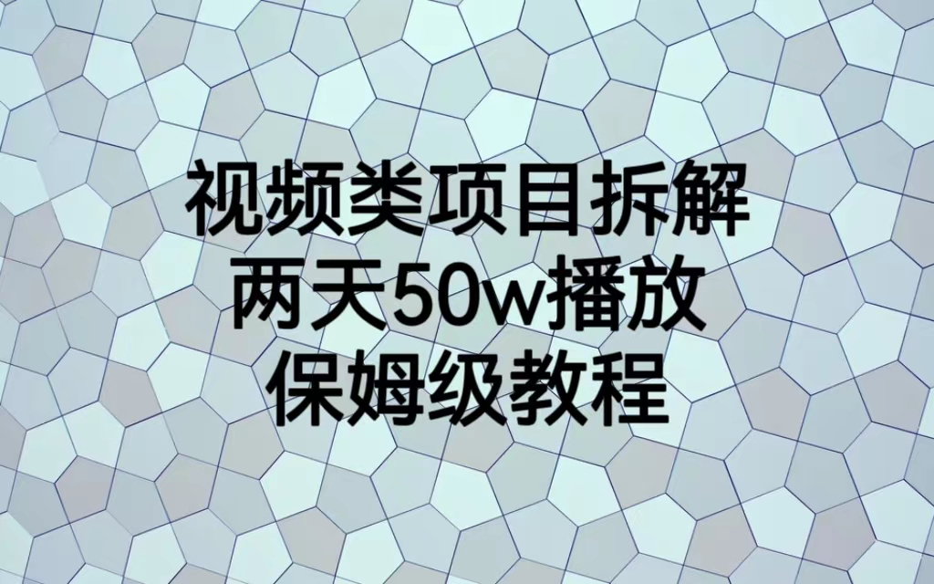 【副业项目6982期】视频类项目拆解，两天50W播放，保姆级教程-奇才轻创