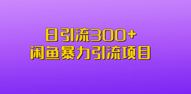 【副业项目6983期】日引流300+闲鱼暴力引流项目-奇才轻创