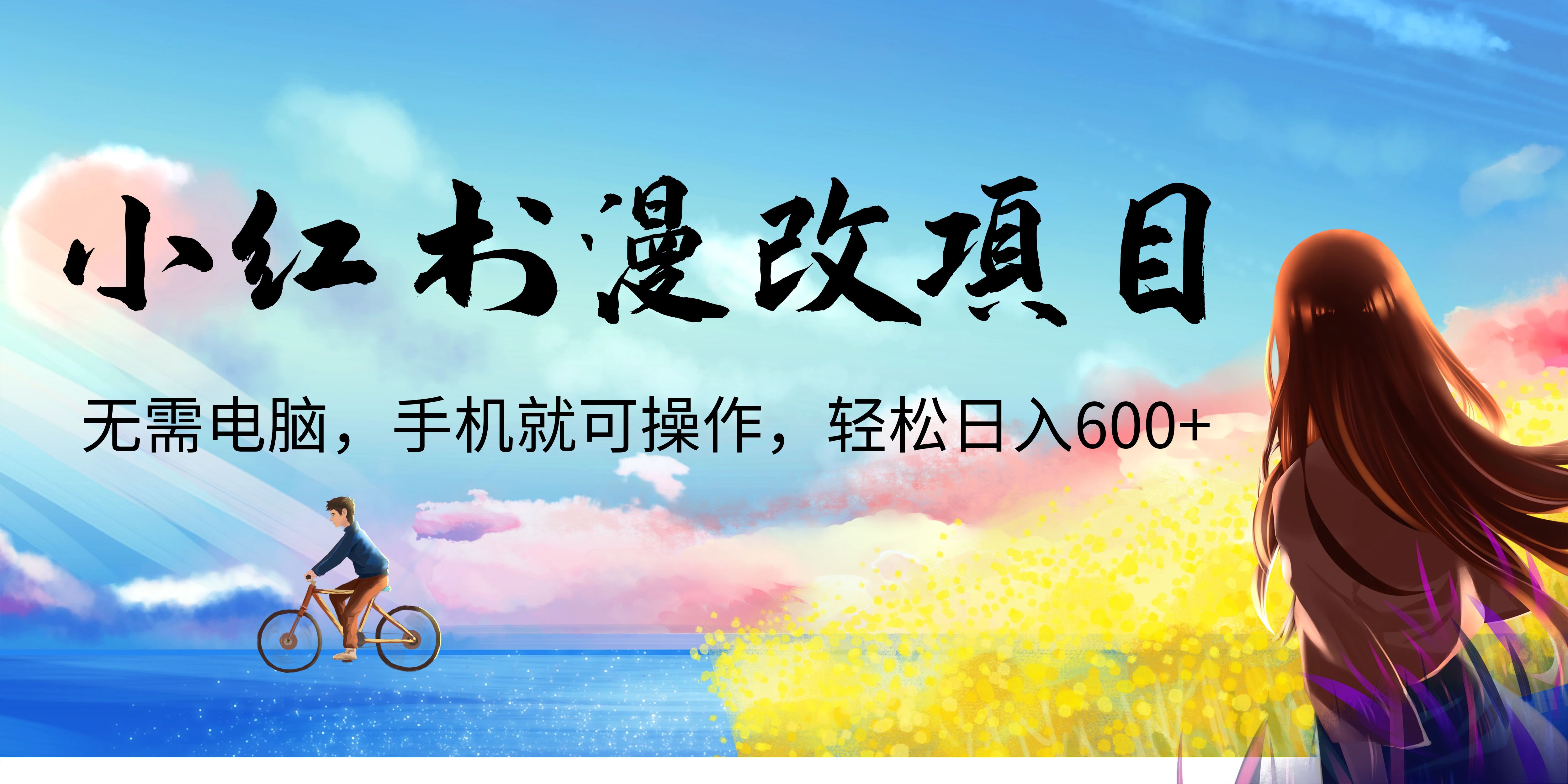 【副业项目6984期】小红书漫改头像项目，无需电脑，手机就可以操作，日入600+-奇才轻创