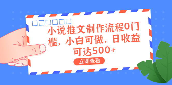 【副业项目6989期】外面收费980的小说推文制作流程0门槛，小白可做，日收益可达500+-奇才轻创