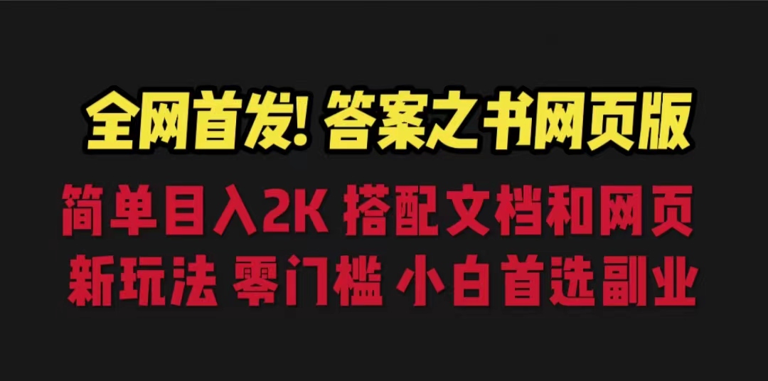 【副业项目6948期】答案之书网页版，目入2K，全新玩法 搭配文档和网页-奇才轻创