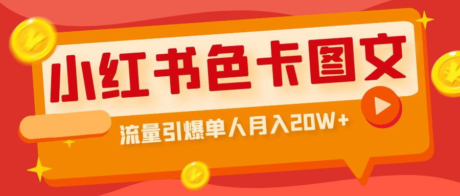 【副业项目6935期】小红书色卡图文带货，流量引爆单人月入20W+-奇才轻创