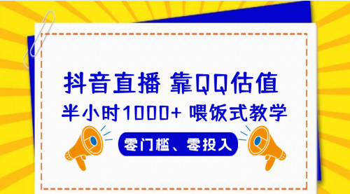 【副业项目7025期】QQ号估值直播 半小时1000+，零门槛、零投入，喂饭式教学-奇才轻创