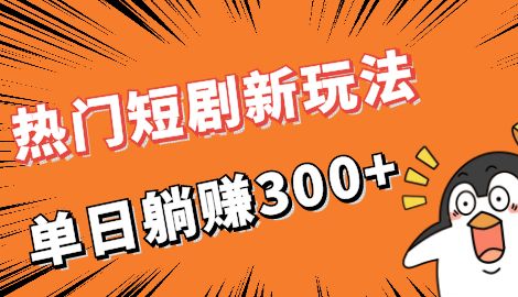 【副业项目7027期】热门短剧cps新玩法，让你收入直线增长，单日躺赚300+-奇才轻创