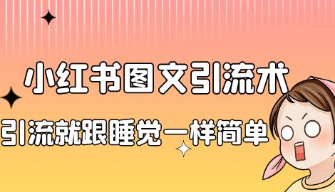 【副业项目7038期】小红书图文暴力引流法，单日引流100+，玩转私域流量跟睡觉一样简单-奇才轻创