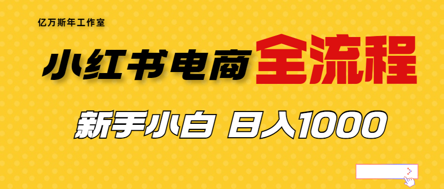 【副业项目7042期】收费4988的小红书无货源电商从0-1全流程，日入1000＋-奇才轻创