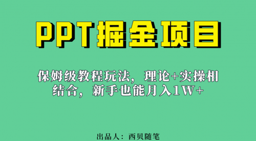 【副业项目7052期】月入1w的PPT掘金项目玩法（实操保姆级教程教程+百G素材）-奇才轻创