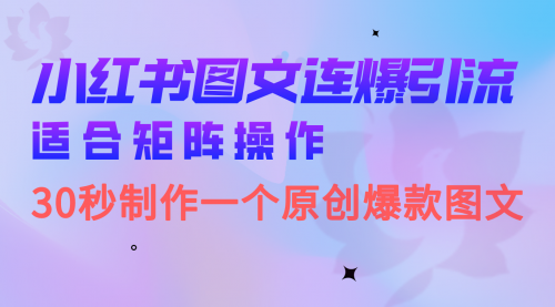 【副业项目7061期】小红书图文连爆技巧 适合矩阵操作 30秒制作一个原创图文-奇才轻创