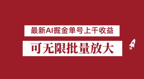 【副业项目7062期】外面收费3w的8月最新AI掘金项目，单日收益可上千，批量起号无限放大-奇才轻创