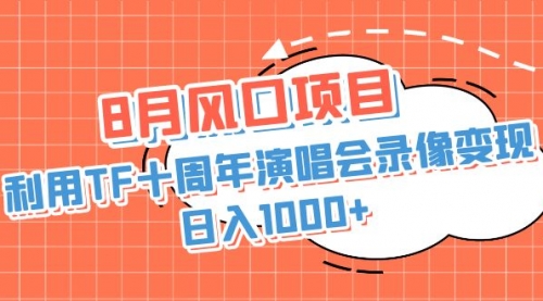 【副业项目7063期】利用TF十周年演唱会录像变现，日入1000+-奇才轻创