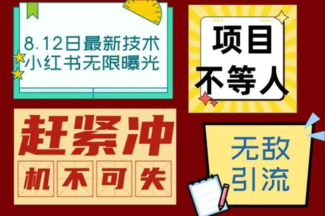 【副业项目7068期】小红书8月最新技术无限曝光亲测单账号日引精准粉100+无压力-奇才轻创