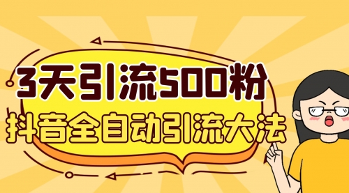 【副业项目7079期】3天引流500创业粉，抖音全自动引流大法，不风控-奇才轻创