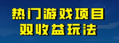 【副业项目7084期】热门游戏双收益项目玩法，每天花费半小时，实操一天500多（教程+素材）-奇才轻创