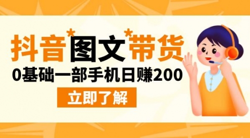 【副业项目9087期】最新抖音图文带货玩法，0基础一部手机日赚200-奇才轻创