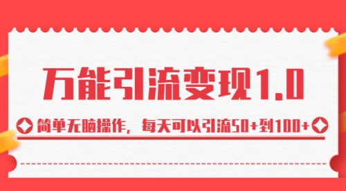 【副业项目7089期】绅白·万能引流变现1.0，简单无脑操作，每天可以引流50+到100+-奇才轻创