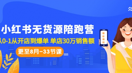 【副业项目7090期】小红书无货源陪跑营：从0-1从开店到爆单-奇才轻创