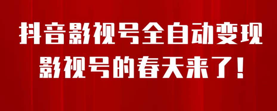 【副业项目7096期】8月最新抖音影视号挂载小程序全自动变现，每天一小时收益500＋，可无限放大-奇才轻创