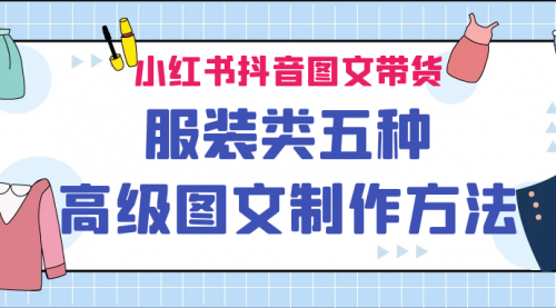 【副业项目7145期】小红书抖音图文带货服装类五种高级图文制作方法-奇才轻创