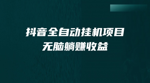 【副业项目7147期】抖音全自动挂机薅羊毛，单号一天5-500＋，纯躺赚不用任何操作-奇才轻创