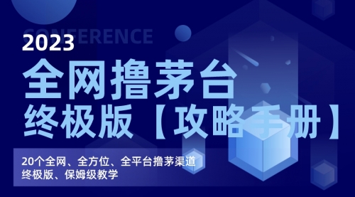 【副业项目7156期】全网撸茅台渠道终极版【攻略手册】保姆级教学-奇才轻创