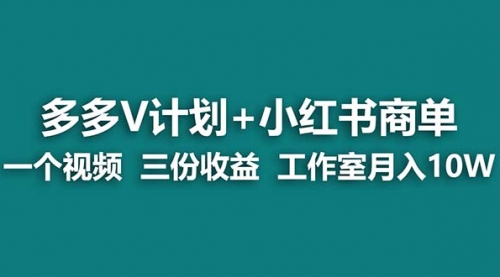 【副业项目7157期】多多v计划+小红书商单 一个视频三份收益 工作室月入10w-奇才轻创