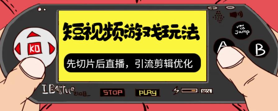 【副业项目7249期】抖音短视频游戏玩法，先切片后直播，引流剪辑优化，带游戏资源-奇才轻创