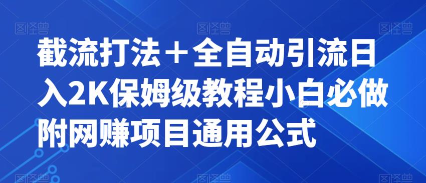 【副业项目7326期】截流打法＋全自动引流日入2K保姆级教程小白必做，附项目通用公式【揭秘】-奇才轻创