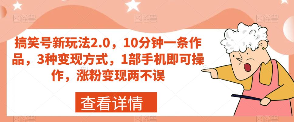 【副业项目7419期】搞笑号新玩法2.0，10分钟一条作品，3种变现方式，1部手机即可操作，涨粉变现两不误-奇才轻创