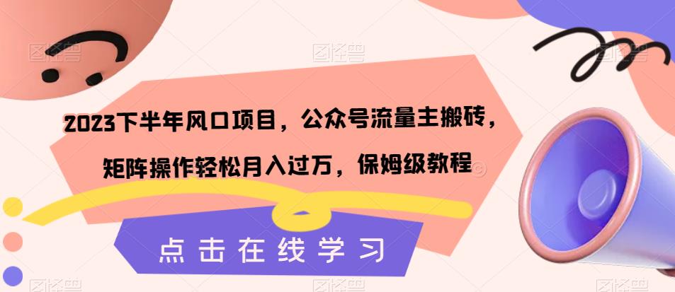 【副业项目7420期】2023下半年风口项目，公众号流量主搬砖，矩阵操作轻松月入过万，保姆级教程-奇才轻创