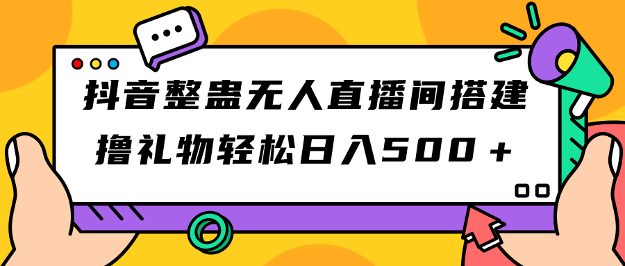 【副业项目7426期】抖音整蛊无人直播间搭建 撸礼物轻松日入500＋游戏软件+开播教程+全套工具-奇才轻创