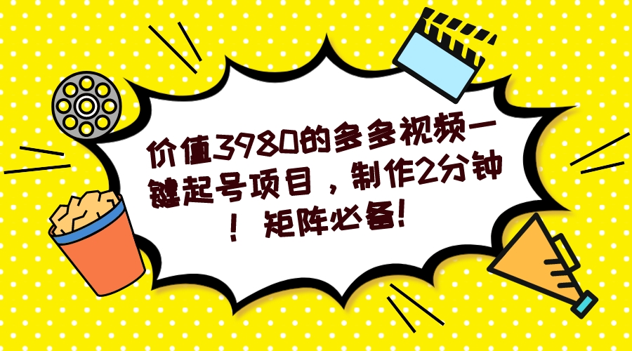 【副业项目7427期】多多视频一键起号项目，制作2分钟！矩阵必备！-奇才轻创