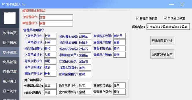 【副业项目7443期】微信自动发卡机器人工具 全自动发卡【软件+教程】-奇才轻创