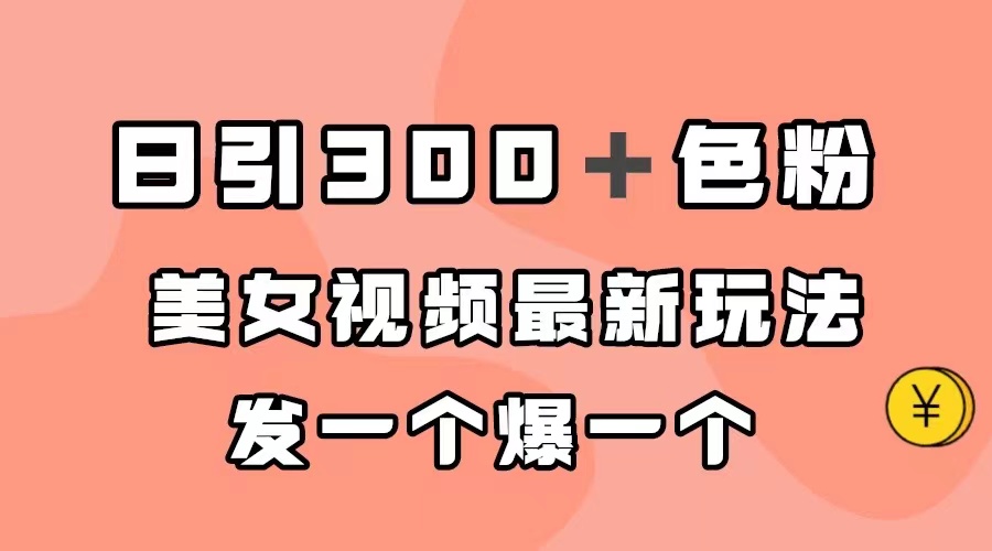 【副业项目7449期】日引300＋色粉，美女视频最新玩法，发一个爆一个-奇才轻创