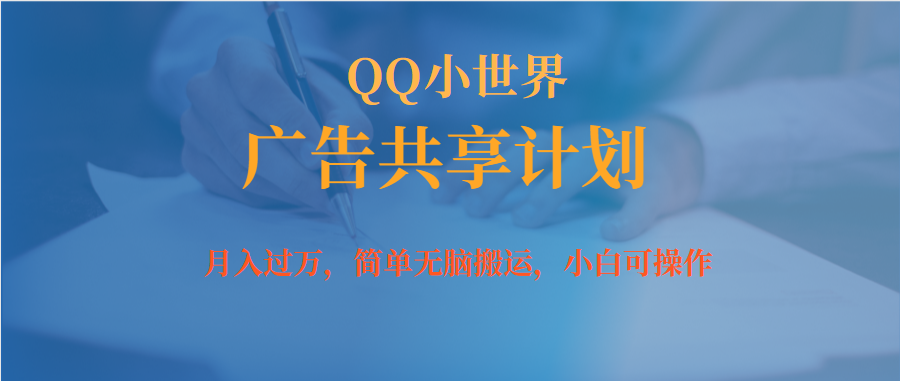 【副业项目7450期】月入过万小白无脑操作QQ小世界广告共享计划-奇才轻创