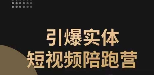 【副业项目7486期】引爆实体短视频陪跑营，一套可复制的同城短视频打法，让你的实体店抓住短视频红利-奇才轻创