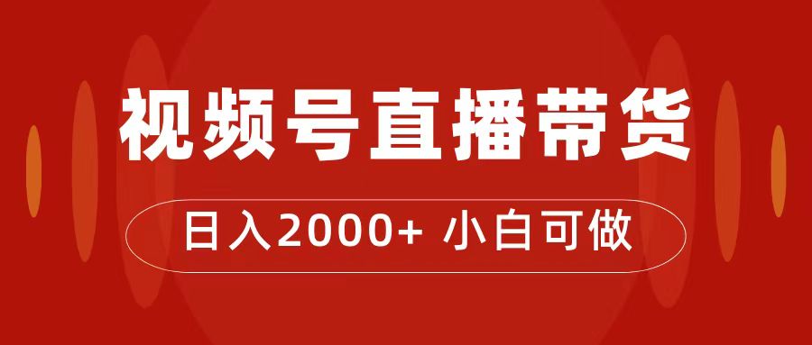 【副业项目7495期】付了4988买的课程，视频号直播带货训练营，日入2000+-奇才轻创