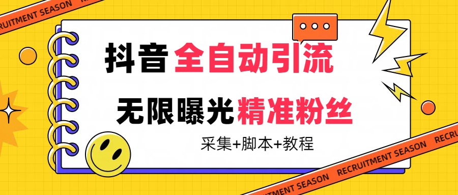 【副业项目7496期】【最新技术】抖音全自动暴力引流全行业精准粉技术【脚本+教程】-奇才轻创