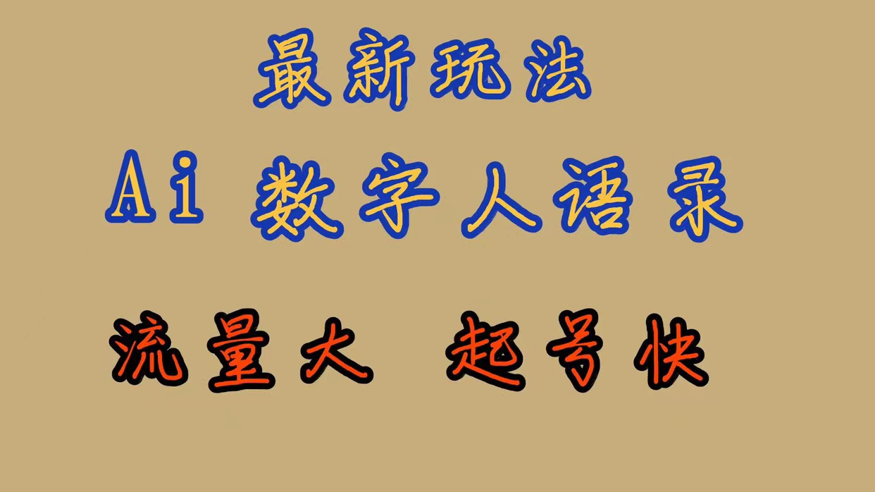 【副业项目7498期】最新玩法AI数字人思维语录，流量巨大，快速起号，保姆式教学-奇才轻创