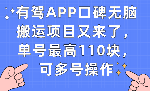 【副业项目7499期】有驾APP口碑无脑搬运项目又来了，单号最高110块，可多号操作-奇才轻创