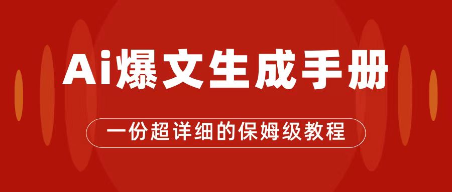 【副业项目7501期】AI玩转公众号流量主，公众号爆文保姆级教程，一篇文章收入2000+-奇才轻创