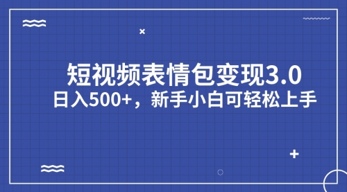 【副业项目7181期】短视频表情包变现项目3.0，日入500+，新手小白轻松上手（教程+资料）-奇才轻创