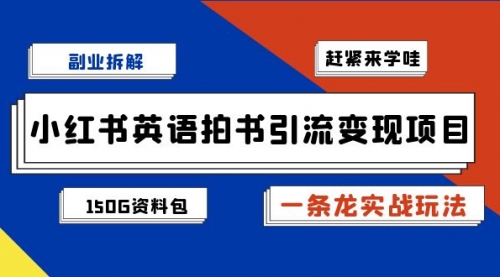 【副业项目7182期】小红书英语拍书引流变现项目【一条龙实战玩法+150G资料包】-奇才轻创