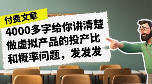 【副业项目7186期】4000多字给你讲清楚做虚拟产品的投产比和概率问题-奇才轻创