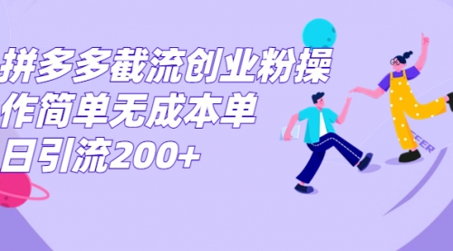 【副业项目7204期】拼多多截流创业粉操作简单无成本单日引流200+-奇才轻创