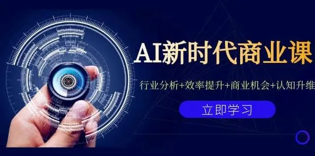 【副业项目7209期】AI新时代商业课：行业分析+效率提升+商业机会+认知升维（40节课+附件）-奇才轻创