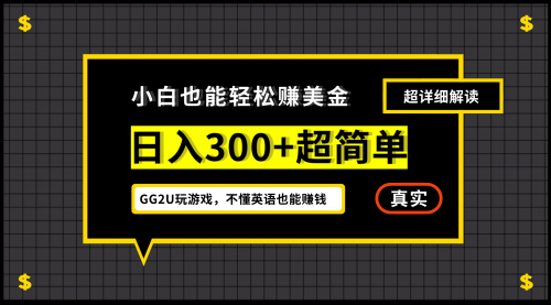 【副业项目7216期】小白一周到手300刀，GG2U玩游戏赚美金，不懂英语也能赚钱-奇才轻创