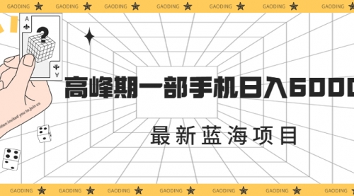 【副业项目7227期】最新蓝海项目，一年2次爆发期，高峰期一部手机日入6000+-奇才轻创