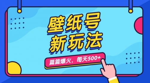 【副业项目7236期】壁纸号新玩法，篇篇流量1w+，每天5分钟收益500-奇才轻创