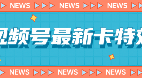 【副业项目7240期】9月最新视频号百分百卡特效玩法教程，仅限于安卓机 !-奇才轻创